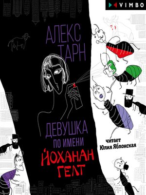 cover image of Девушка по имени Йоханан Гелт